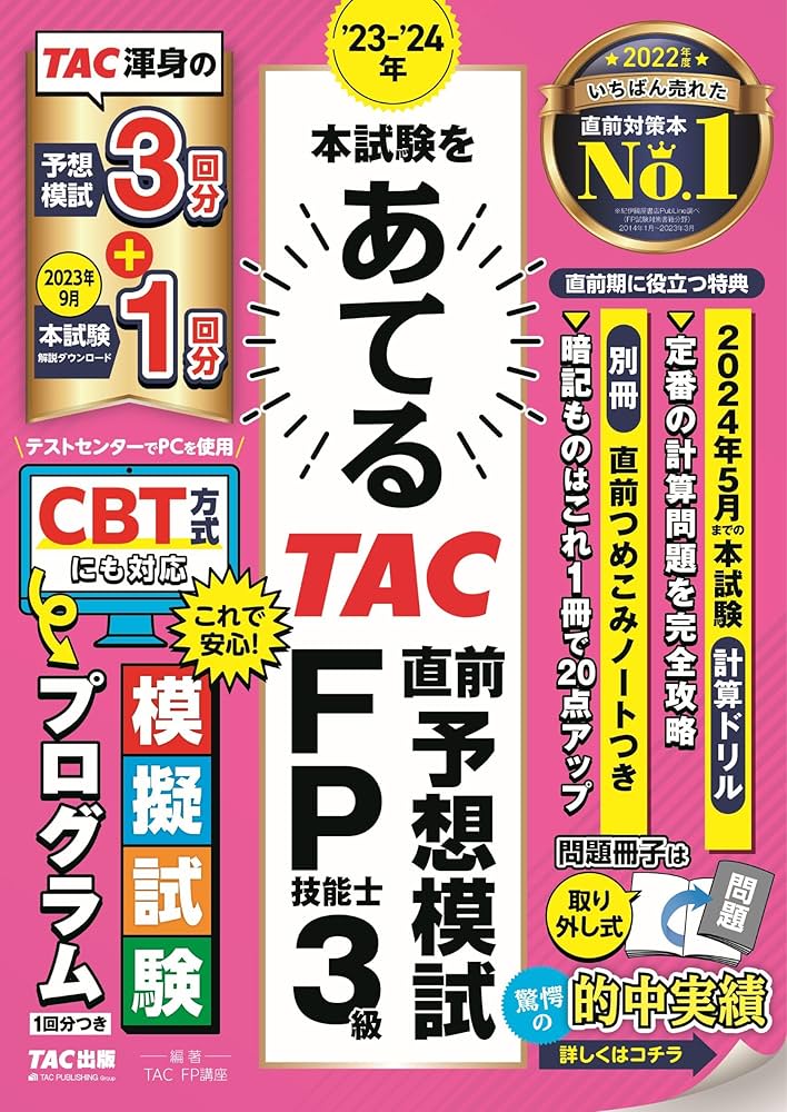 TAC FP2級講座 DVD 2023年度 みんなが欲しかった! FPの問題集 1